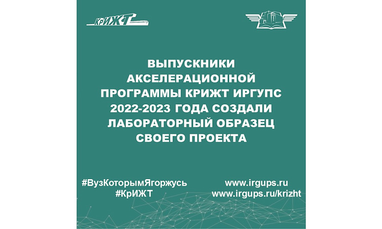 Выпускники Акселерационной программы КрИЖТ ИрГУПС 2022-2023 года создали лабораторный образец своего проекта