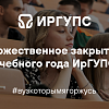 Торжественное закрытие учебного года 2025