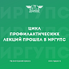 Цикл профилактических лекций прошел в ИрГУПС