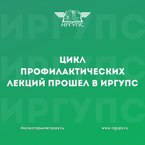 Цикл профилактических лекций прошел в ИрГУПС