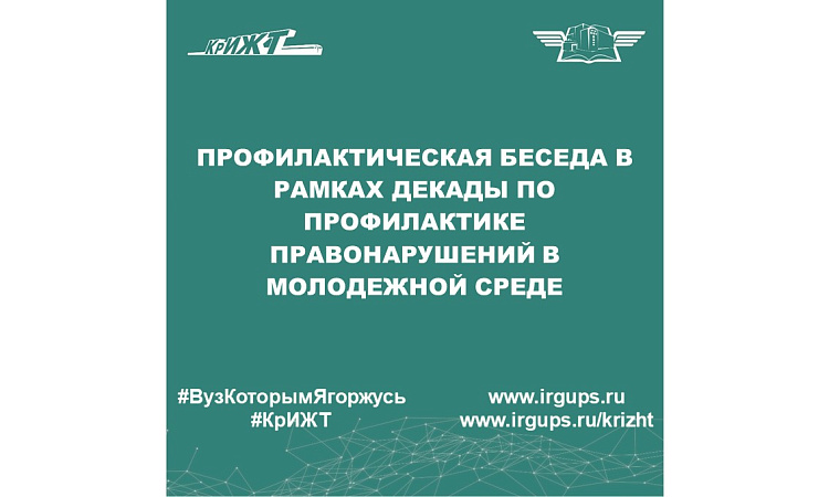 Профилактическая беседа в рамках декады по профилактике правонарушений в молодежной среде