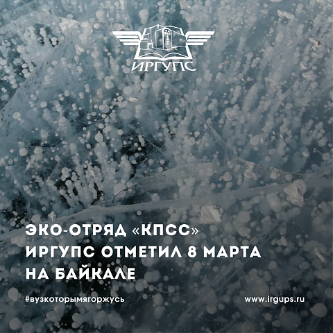 Эко-отряд «КПСС» ИрГУПС отметил 8 Марта на льду Байкала