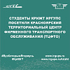 Студенты КрИЖТ ИрГУПС посетили Красноярский территориальный центр фирменного транспортного обслуживания (ТЦФТО)