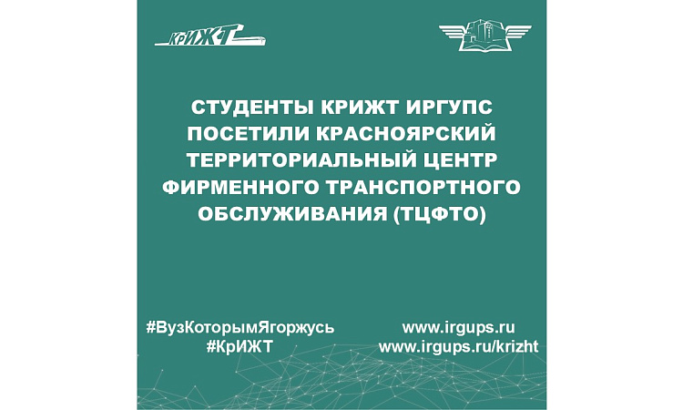 Студенты КрИЖТ ИрГУПС посетили Красноярский территориальный центр фирменного транспортного обслуживания (ТЦФТО)