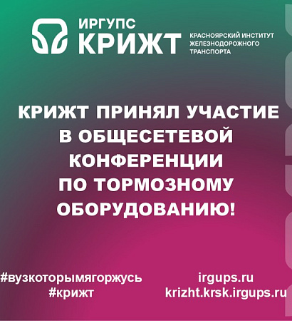 🚆 КрИЖТ принял участие в общесетевой конференции по тормозному оборудованию! 🎉