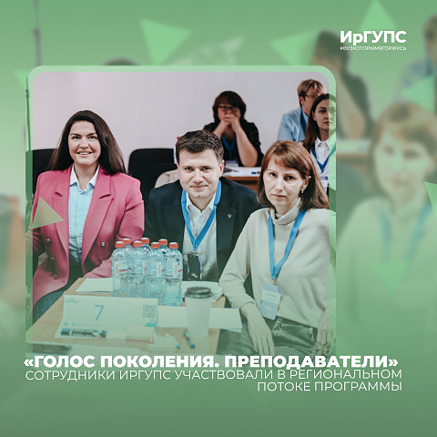 Сотрудники ИрГУПС участвовали в региональном потоке программы «Голос поколения. Преподаватели»