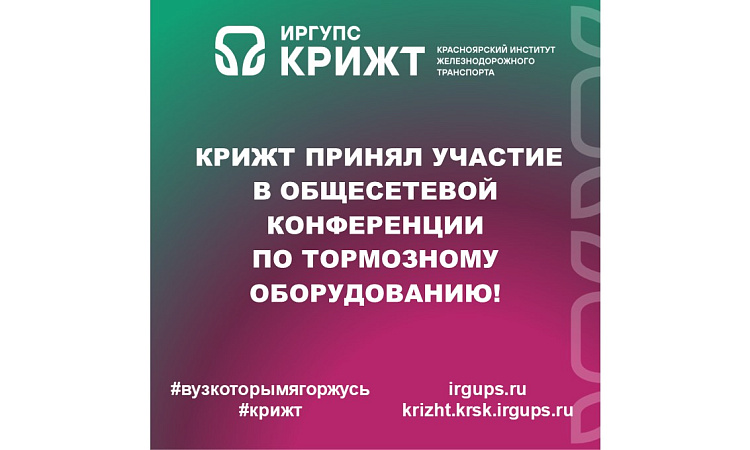 🚆 КрИЖТ принял участие в общесетевой конференции по тормозному оборудованию! 🎉