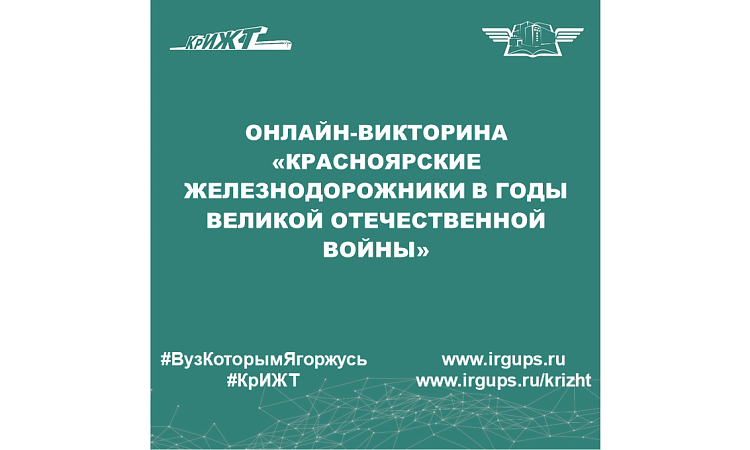 Онлайн-викторина «Красноярские железнодорожники в годы Великой Отечественной войны»