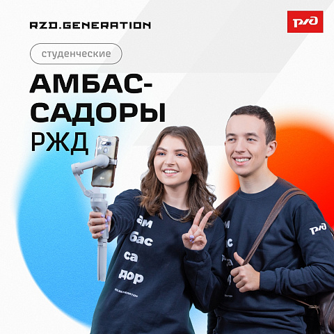 Открыт набор на программу студенческих амбассадоров