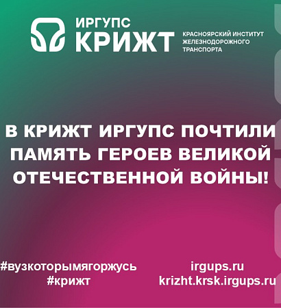 🎖 В КрИЖТ ИрГУПС почтили память героев Великой Отечественной войны!