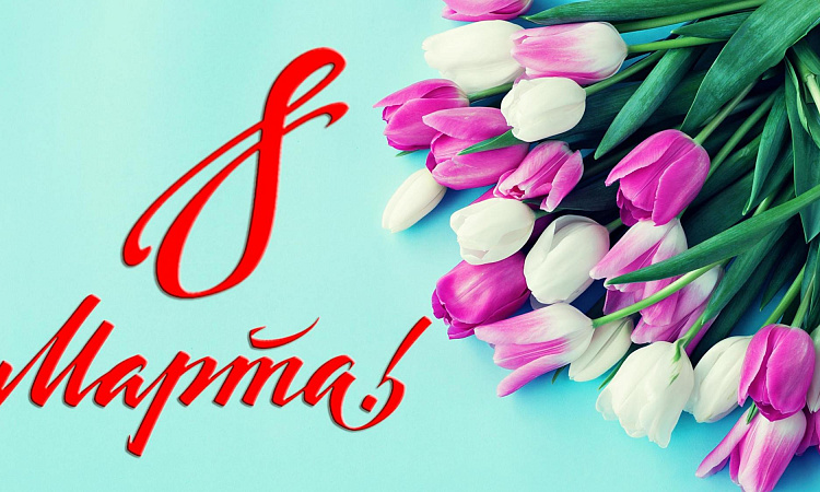 ПОЗДРАВЛЕНИЕ ЗАМЕСТИТЕЛЯ ДИРЕКТОРА ПО УЧЕБНО-ВОСПИТАТЕЛЬНОЙ РАБОТЕ СКТиС ИрГУПС АЛЕКСАНДРА РЕСЕЛЬС С МЕЖДУНАРОДНЫМ ЖЕНСКИМ ДНЁМ 8 МАРТА!