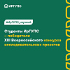 Студенты ИрГУПС – победители Всероссийского конкурса исследовательских проектов 