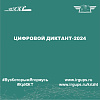 Цифровой Диктант-2024