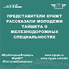 Представители КрИЖТ рассказали молодежи Тайшета о железнодорожных специальностях