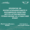 Проректор по воспитательной работе и молодежной политике ИрГУПС Артем Миронов провел беседу со студентами КрИЖТ