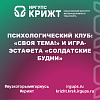 Психологический клуб: «Своя тема!» и игра-эстафета «Солдатские будни»