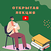 Заключительная открытая лекция «История транспортного образования в России»