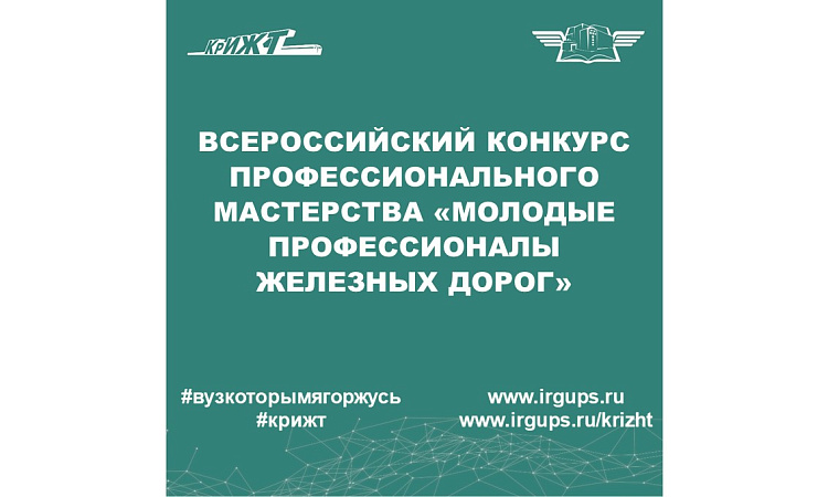 Всероссийский конкурс профессионального мастерства "Молодые профессионалы железных дорог" 