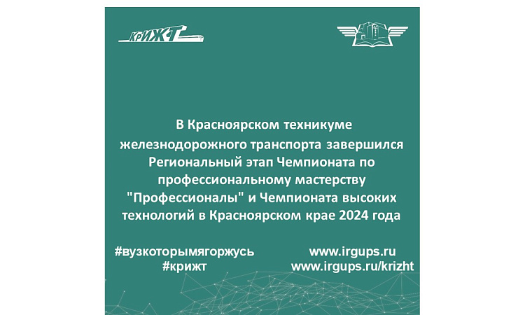 Завершился Региональный этап Чемпионата по профессиональному мастерству "Профессионалы" и Чемпионата высоких технологий в Красноярском крае 2024 года