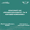 КЛАССНЫЙ ЧАС «Профессионалитет: ты в хорошей компании!» 