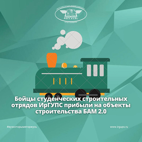 Бойцы студенческих строительных отрядов ИрГУПС прибыли на объекты строительства БАМ 2.0