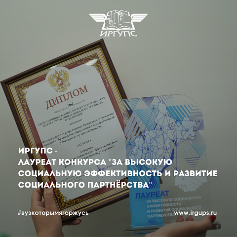 ИрГУПС –лауреат конкурса «За высокую социальную эффективность и развитие социального партнерства»