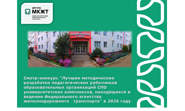 Смотр-конкурс "Лучшие методические разработки педагогических работников образовательных организаций СПО университетских комплексов, находящихся в ведении Федерального агентства железнодорожного   транспорта" в 2025 году Смотр-конкурс "Лучшие методические разработки педагогических работников образовательных организаций СПО университетских комплексов, находящихся в ведении Федерального агентства железнодорожного   транспорта" в 2025 году