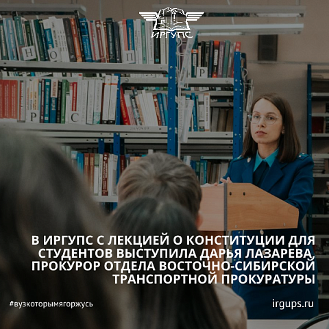 В ИрГУПС с лекцией о Конституции для студентов выступила Дарья Лазарева, прокурор отдела Восточно-Сибирской транспортной прокуратуры 