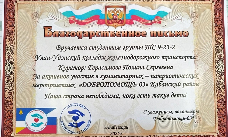 УУКЖТ ИрГУПС участники военно- патриотических мероприятий "Добропомощь-03"