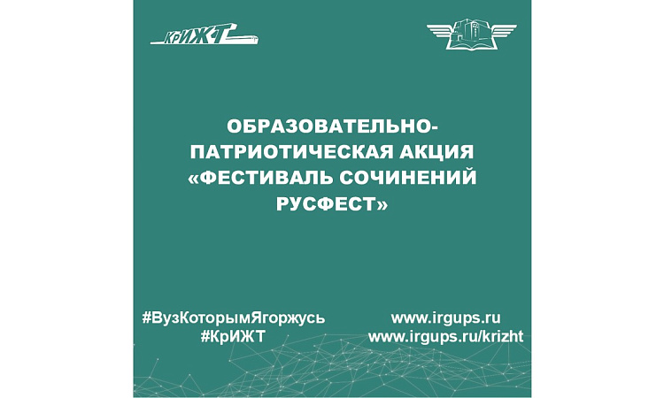 Образовательно-патриотическая акция «Фестиваль сочинений РусФест»