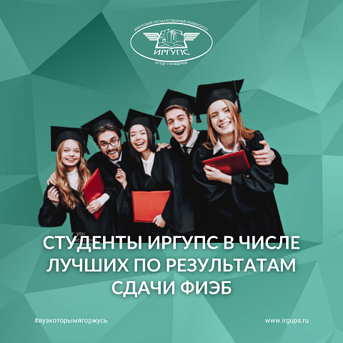Студенты ИрГУПС в числе лучших по результатам сдачи ФИЭБ