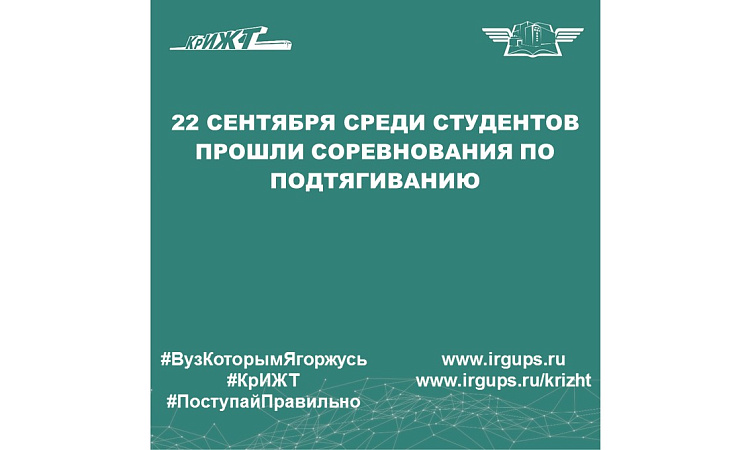 22 сентября среди студентов КрИЖТ ИрГУПС прошли соревнования по подтягиванию