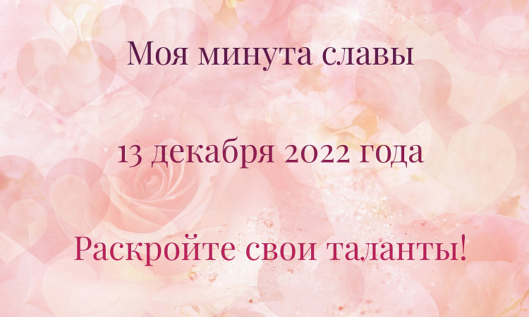 Моя минута славы