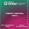 Учимся говорить «НЕТ!»