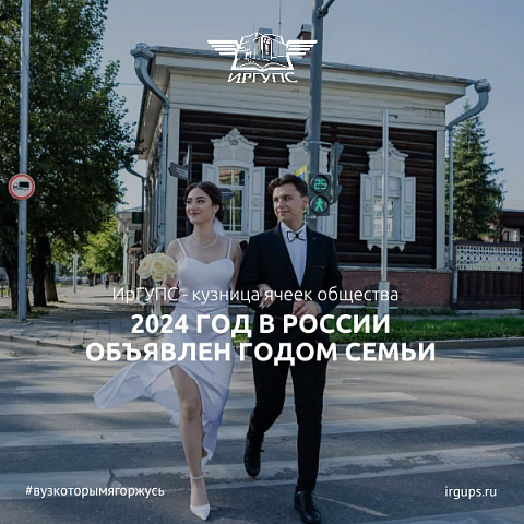 2024 год в России объявлен Годом семьи