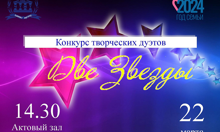 Творческий конкурс "Две звезды" состоится в ЧТЖТ