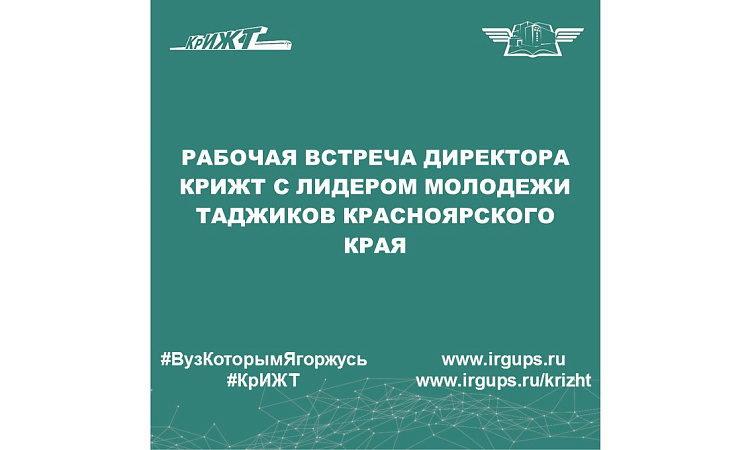 Рабочая встреча директора КрИЖТ с лидером молодежи таджиков Красноярского края