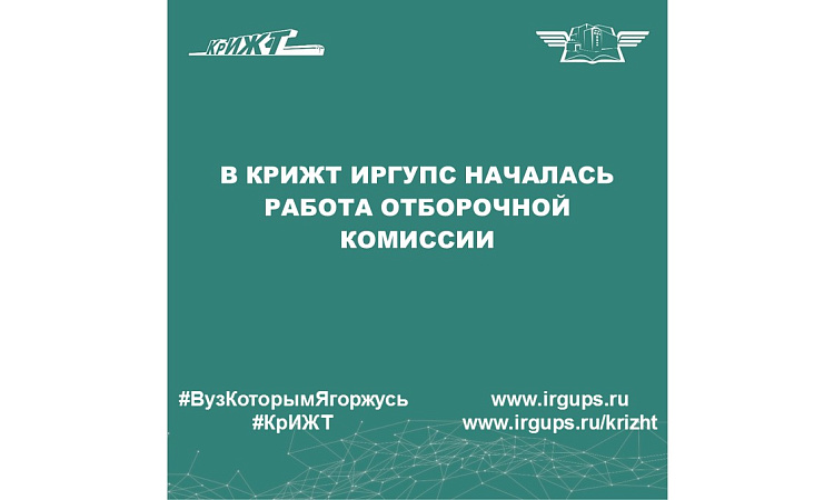 В КрИЖТ ИрГУПС началась работа отборочной комиссии