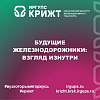 Будущие железнодорожники: взгляд изнутри