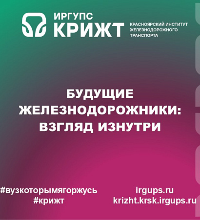 Будущие железнодорожники: взгляд изнутри