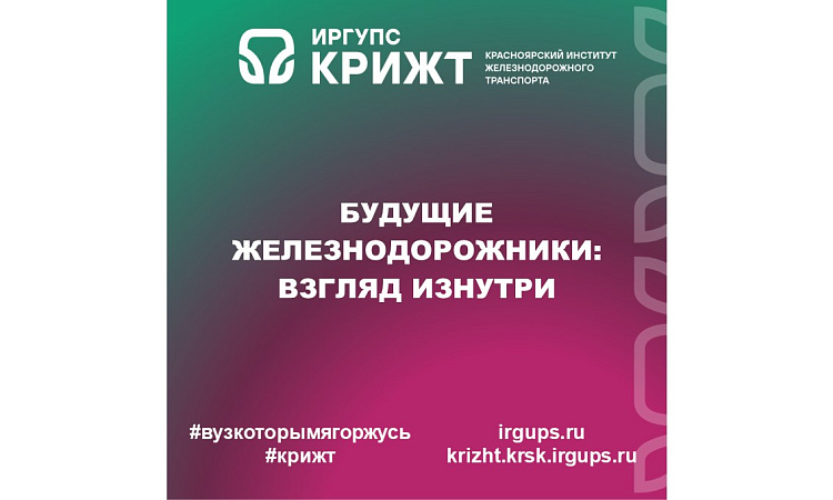 Будущие железнодорожники: взгляд изнутри