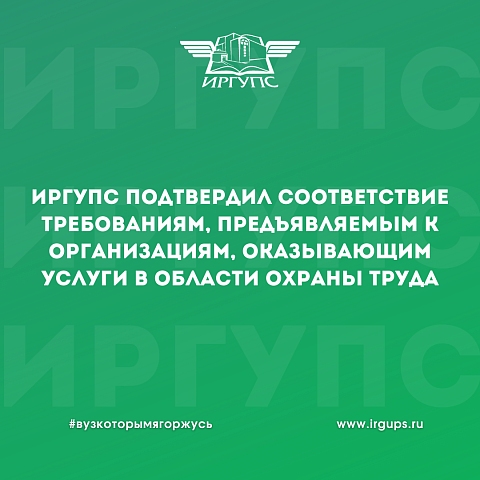 ИрГУПС подтвердил соответствие требованиям, предъявляемым к организациям, оказывающим услуги в области охраны труда