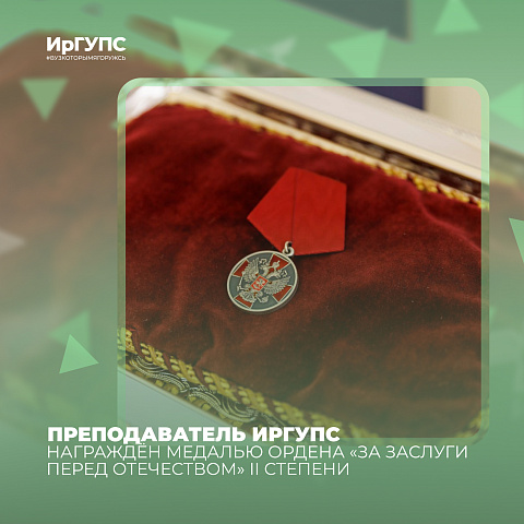 Преподаватель ИрГУПС награждён медалью ордена «За заслуги перед Отечеством» II степени