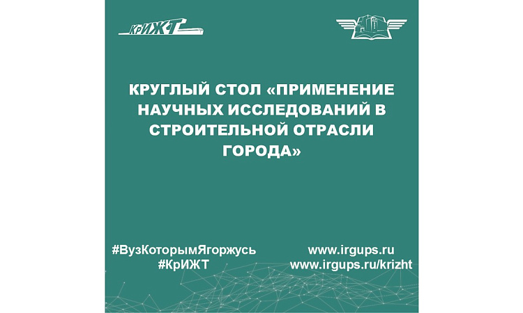 Круглый стол «Применение научных исследований в строительной отрасли города»