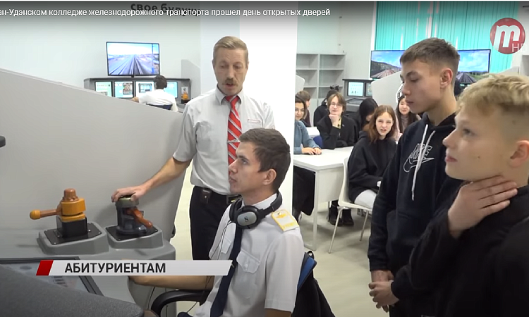 В Улан-Удэнском колледже железнодорожного транспорта прошел день открытых дверей