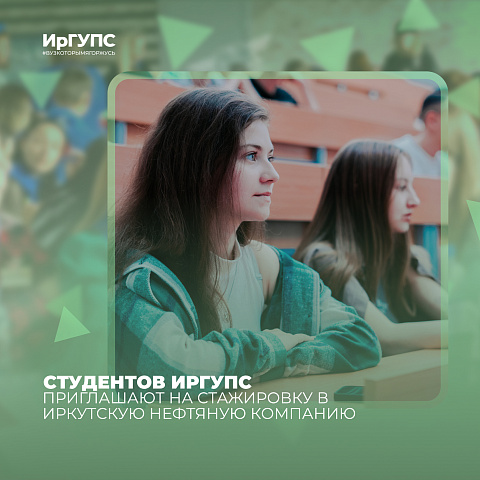 Студентов ИрГУПС приглашают на стажировку в Иркутскую нефтяную компанию 