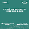 Первый кадровый форум Енисейской Сибири
