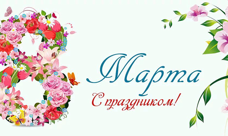 Поздравление директора ЗабИЖТ ИрГУПС Александра Еременко с Международным женским днем