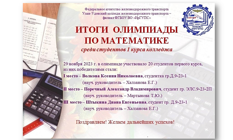 Итоги олимпиады по математике среди студентов УУКЖТ ИрГУПС.