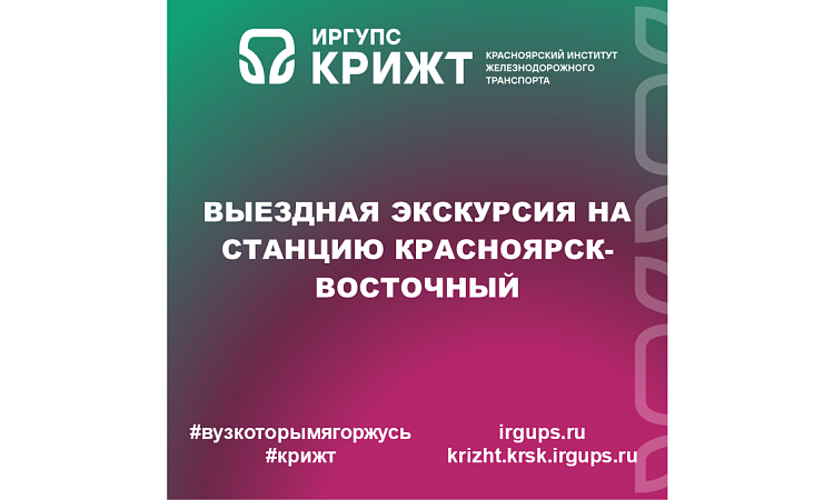 Выездная экскурсия на станцию Красноярск-Восточный